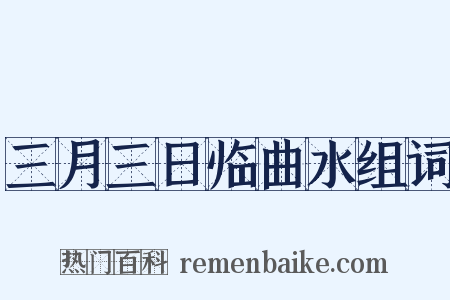 三月三日临曲水组词是什么意思的图片